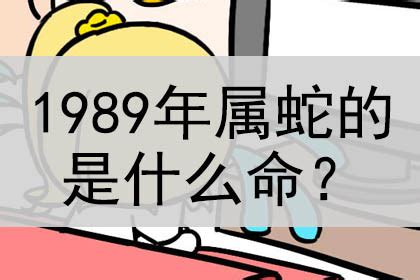 89年什么命|1989年属蛇是什么命 1989年属蛇命运